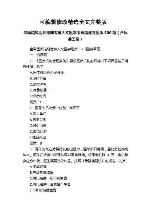 (2024版)最新精编医师定期考核人文医学考核题库完整版500题(含标准答案)