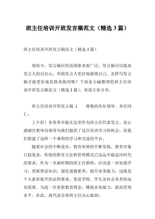 班主任培训开班发言稿范文(精选3篇)