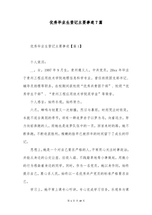 优秀毕业生登记主要事迹7篇