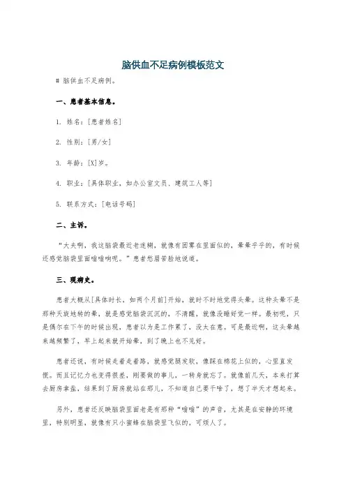 脑供血不足病例模板范文