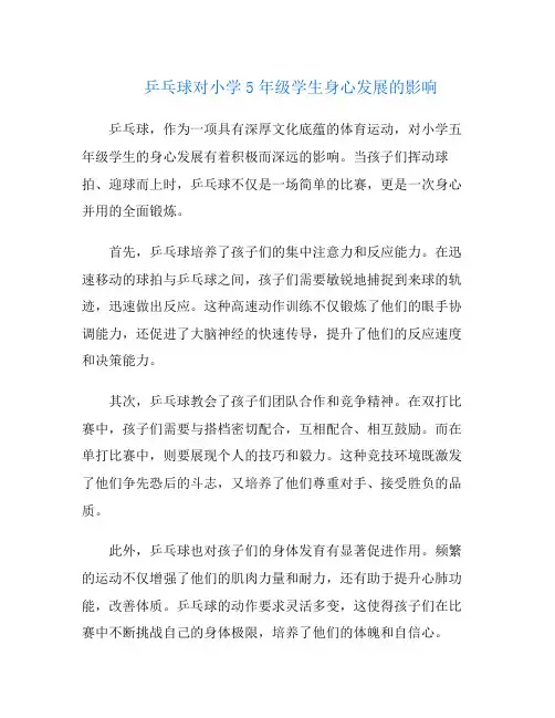 乒乓球对小学5年级学生身心发展的影响