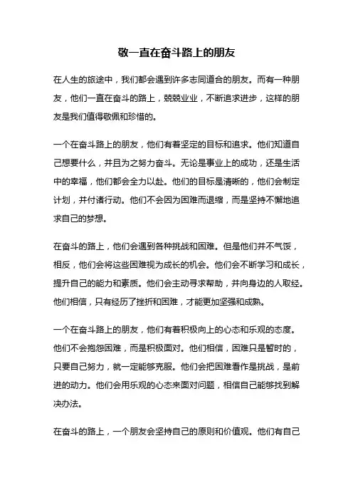 敬一直在奋斗路上的朋友