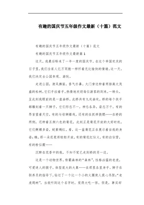 有趣的国庆节五年级作文最新(十篇)范文