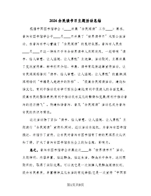 2024全民读书日主题活动总结（5篇）