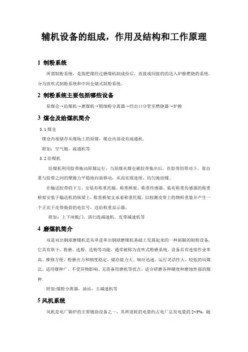 辅机设备的组成作用及结构和工作原理(简介)