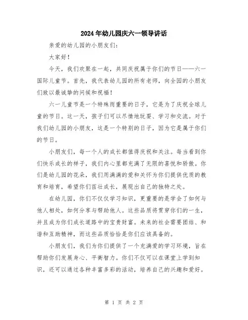 2024年幼儿园庆六一领导讲话