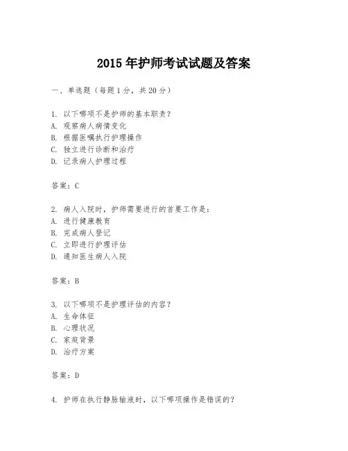 2015年护师考试试题及答案