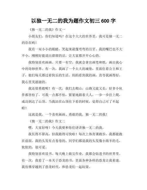 以独一无二的我为题作文初三600字