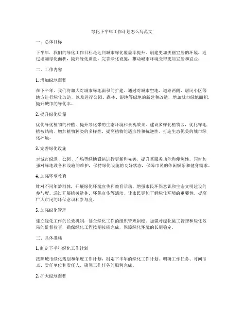 绿化下半年工作计划怎么写范文