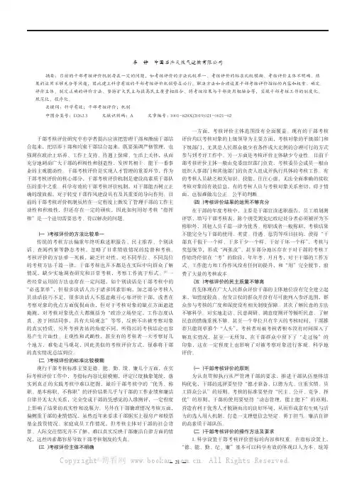 关于建立科学有效的干部考核评价机制的探索