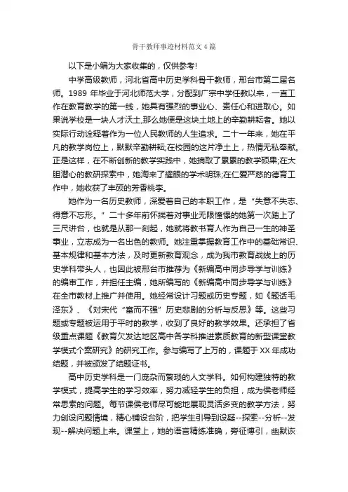 骨干教师事迹材料范文4篇_事迹材料_