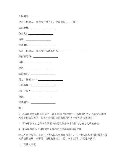 中国银行购房按揭贷款合同
