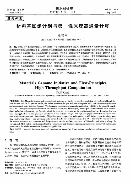 材料基因组计划与第一性原理高通量计算