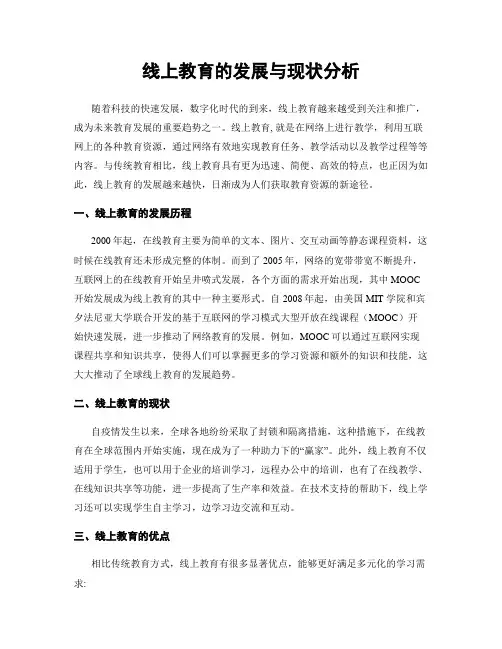 线上教育的发展与现状分析