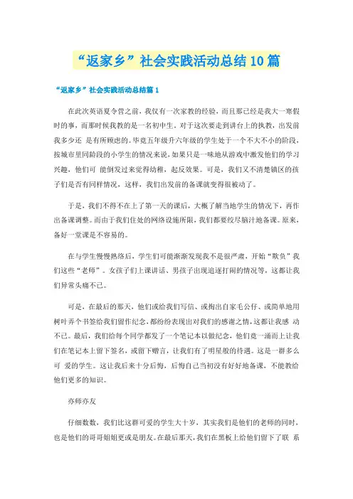 “返家乡”社会实践活动总结10篇