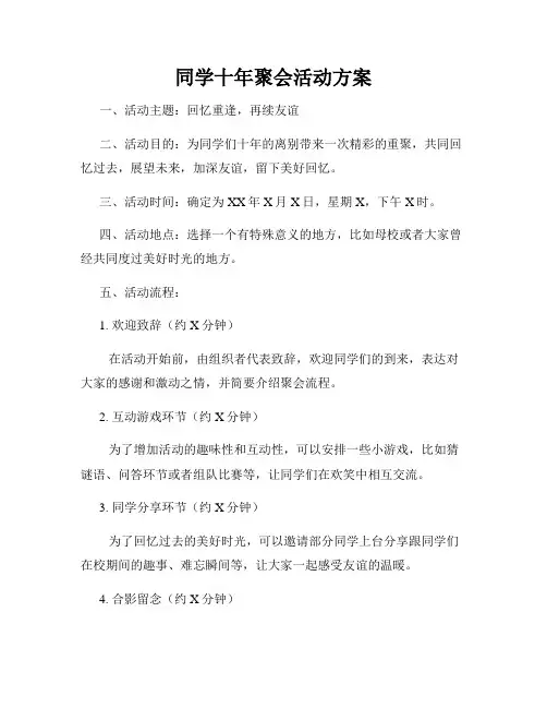 同学十年聚会活动方案
