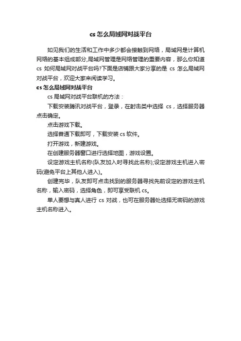 cs怎么局域网对战平台