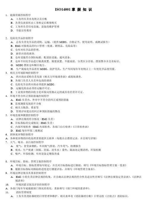 ISO14001掌握知识