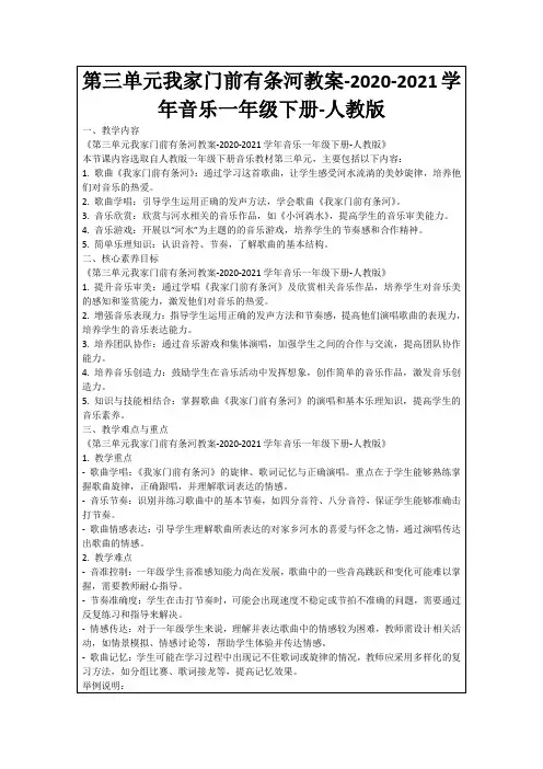 第三单元我家门前有条河教案-2020-2021学年音乐一年级下册-人教版