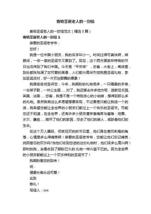 寄给圣诞老人的一封信范文（精选5篇）