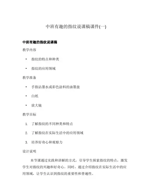 中班有趣的指纹说课稿课件(一)