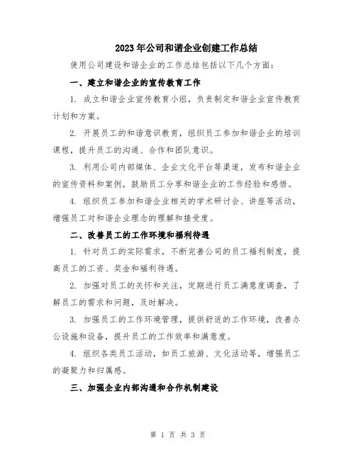 2023年公司和谐企业创建工作总结