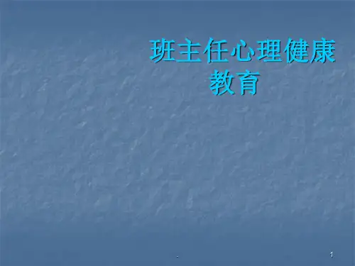 班主任心理健康教育 ppt演示课件ppt演示课件