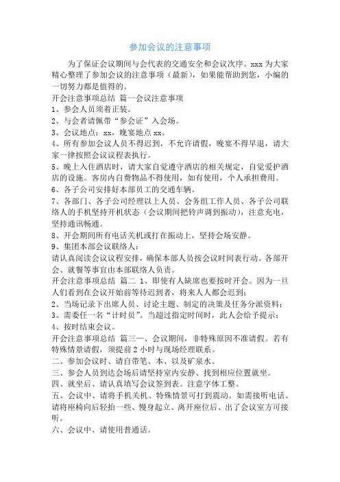 参加会议的注意事项