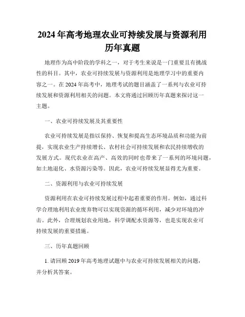 2024年高考地理农业可持续发展与资源利用历年真题