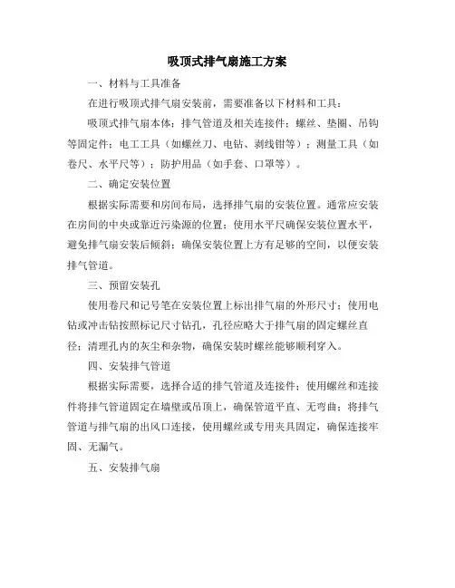 吸顶式排气扇施工方案