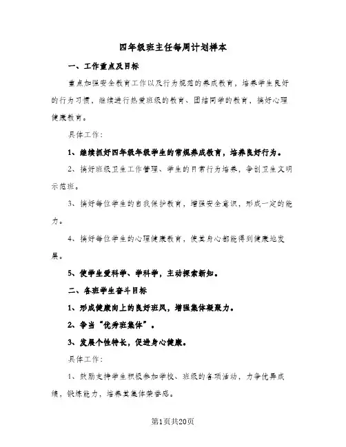 2024年四年级班主任每周计划样本（6篇）
