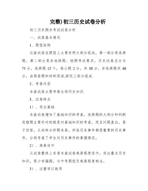 完整)初三历史试卷分析