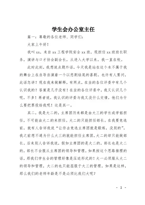 学生会办公室主任竞聘演讲稿