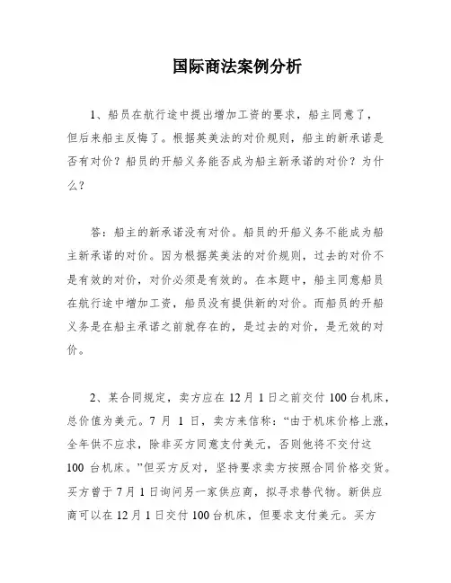 国际商法案例分析