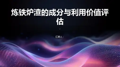 炼铁炉渣的成分与利用价值评估
