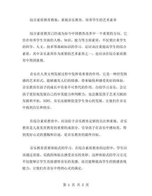 综合素质教育教案：重视音乐教育,培养学生的艺术素养