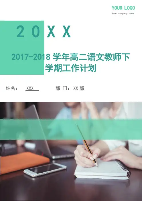 2017-2018学年高二语文教师下学期工作计划