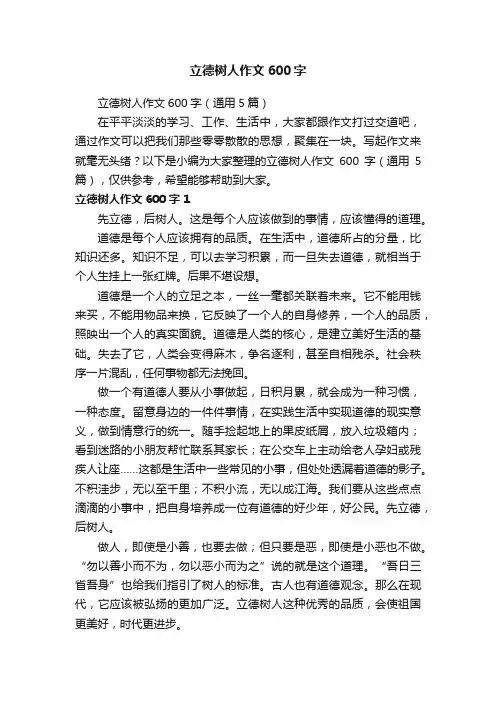 立德树人作文600字（通用5篇）