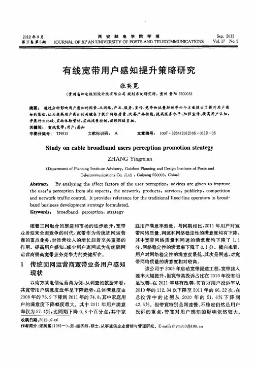 有线宽带用户感知提升策略研究