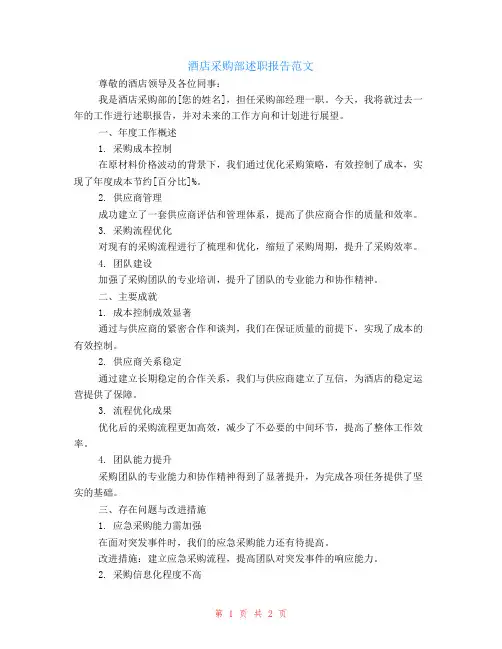 酒店采购部述职报告范文
