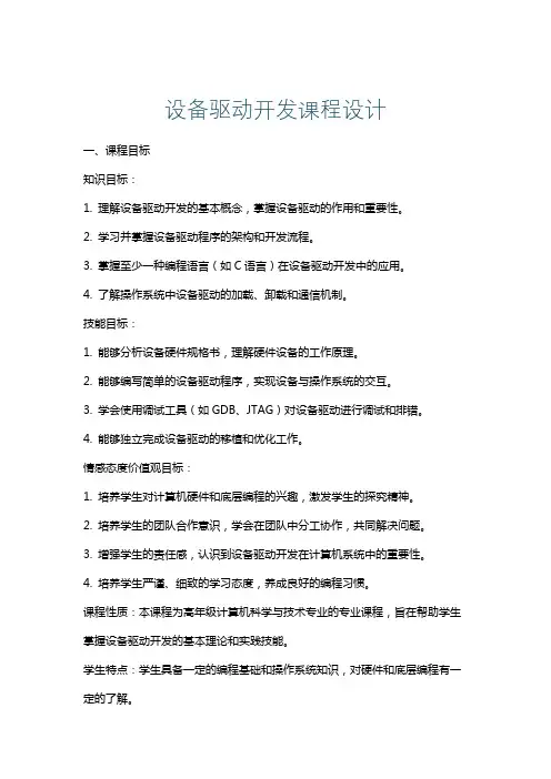 设备驱动开发课程设计