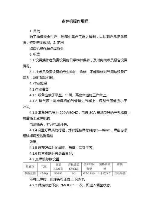 点焊机操作规程