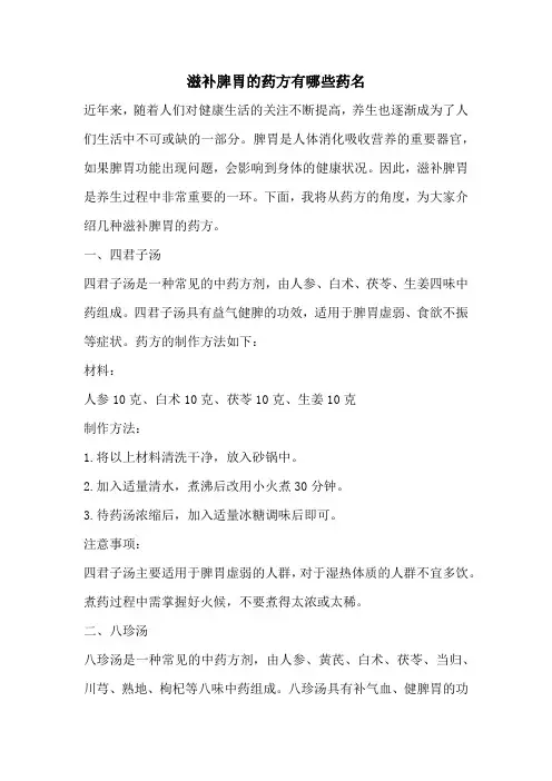 滋补脾胃的药方有哪些药名
