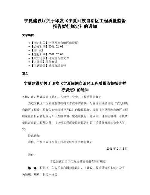 宁夏建设厅关于印发《宁夏回族自治区工程质量监督报告暂行规定》的通知