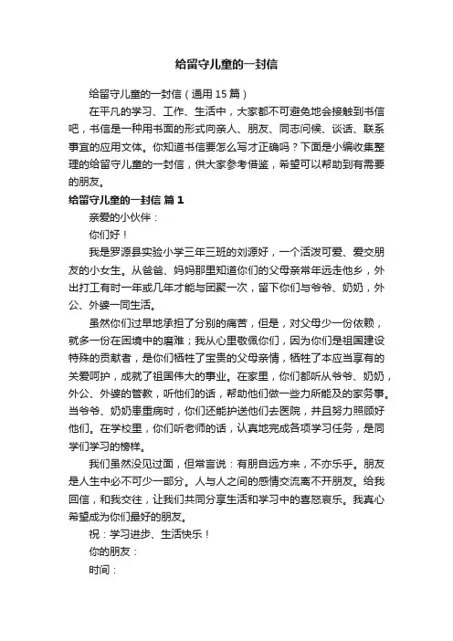 给留守儿童的一封信（通用15篇）