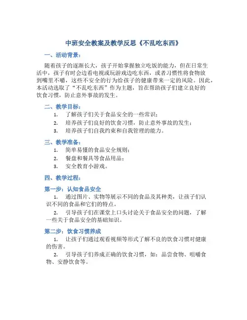 中班安全教案及教学反思《不乱吃东西》