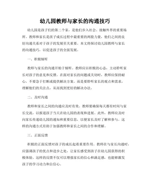 幼儿园教师与家长的沟通技巧