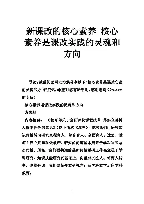 新课改的核心素养核心素养是课改实践的灵魂和方向