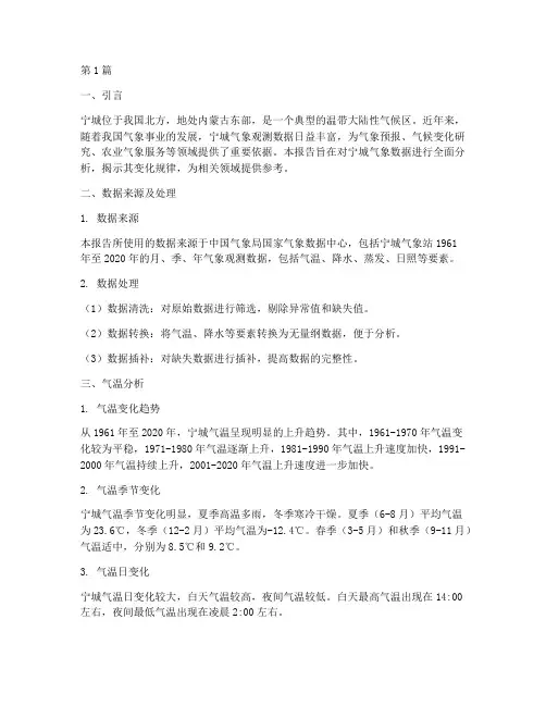宁城气象数据分析报告(3篇)