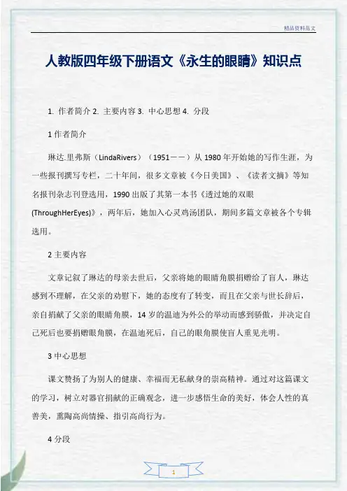 [精选]人教版四年级下册语文《永生的眼睛》知识点分析